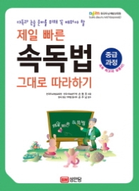 제일 빠른 속독법 그대로 따라하기 (중급과정)